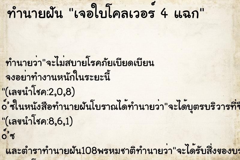 ทำนายฝันทำนายฝันเจอใบโคลเวอร์4แฉก